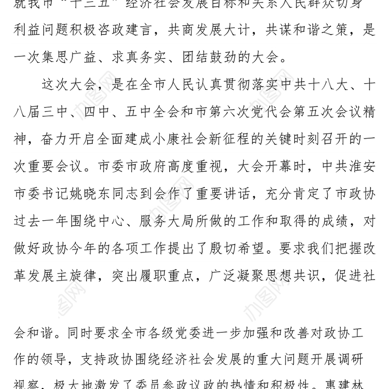 淮安市政协主席王维凯在政协淮安市七届五次会议闭幕时的讲话