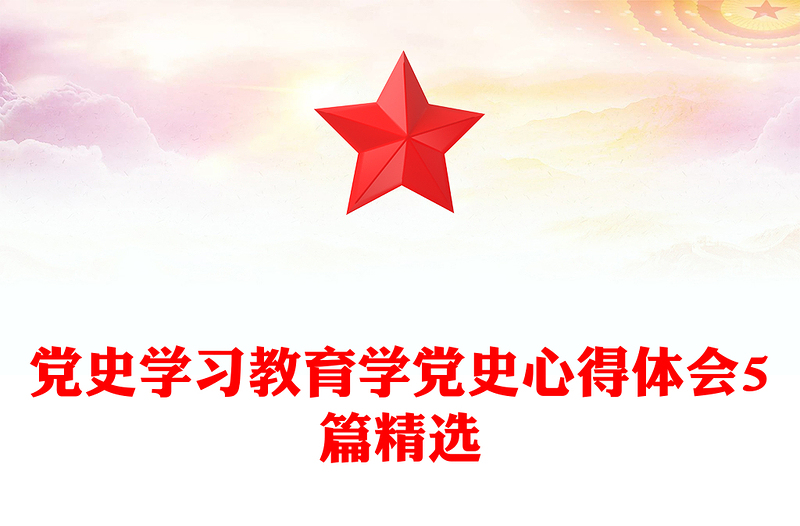 党史学习教育学党史心得体会5篇精选