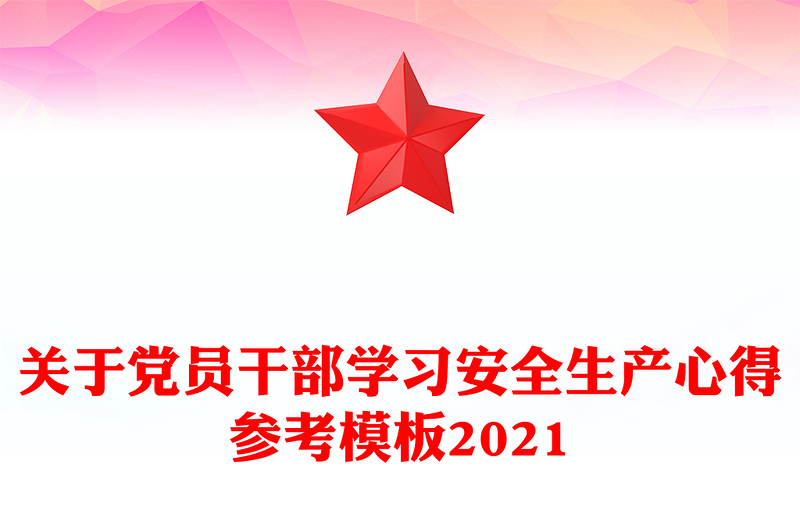 关于党员干部学习安全生产心得参考模板2021