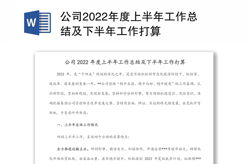公司2022年度上半年工作总结及下半年工作打算