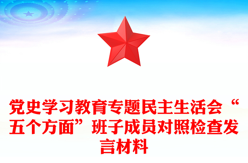 党史学习教育专题民主生活会“五个方面”班子成员对照检查发言材料
