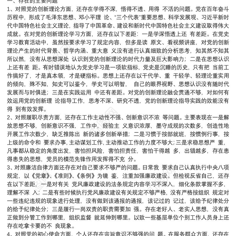 党史学习教育专题民主生活会“五个方面”班子成员对照检查发言材料