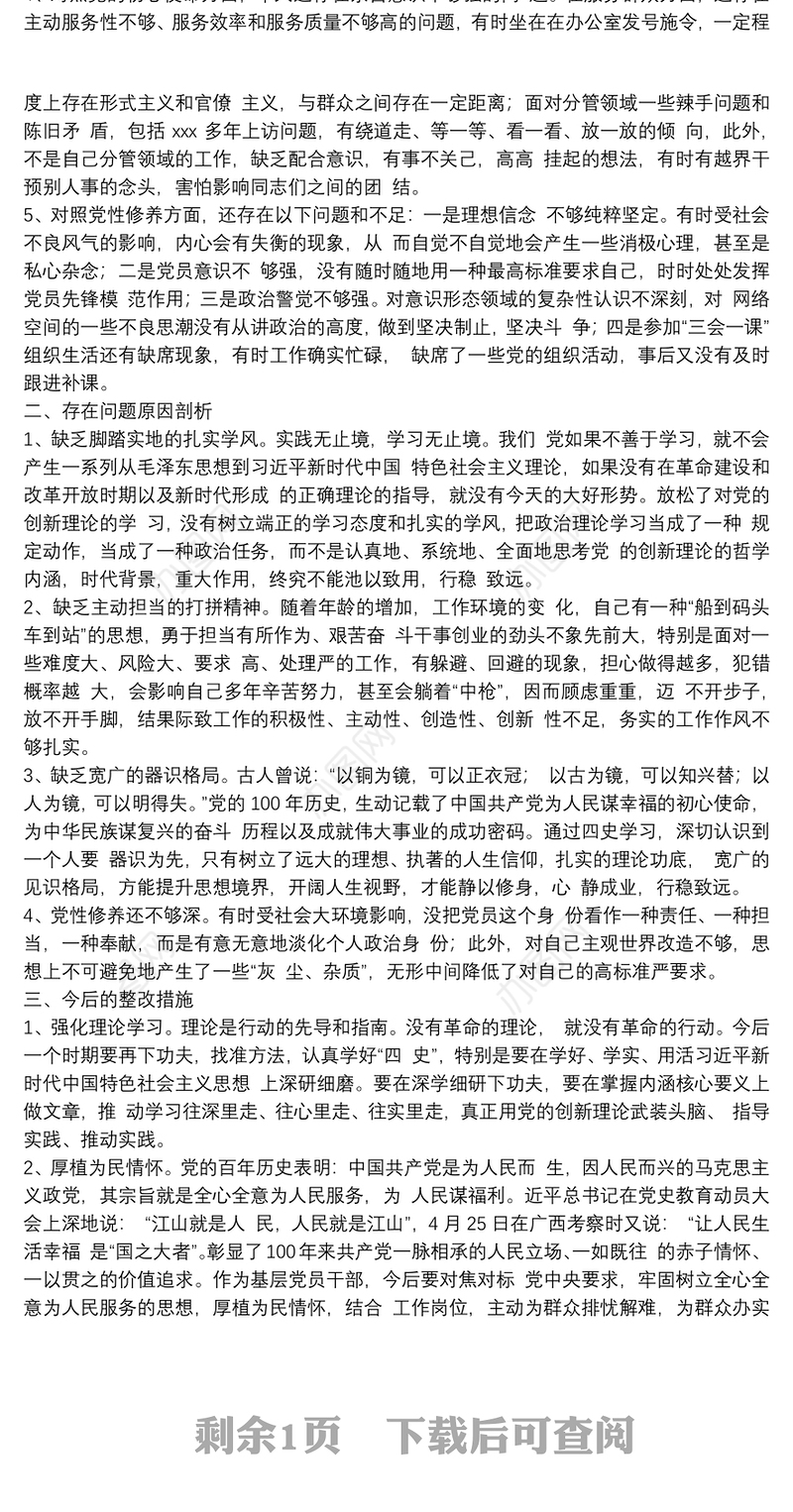 党史学习教育专题民主生活会“五个方面”班子成员对照检查发言材料