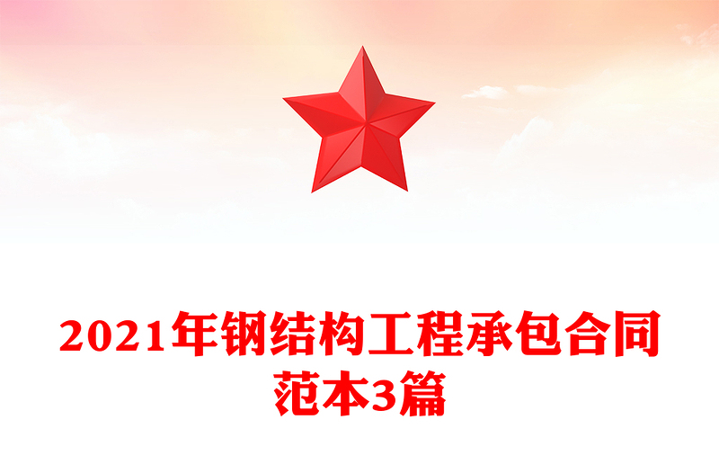 2021年钢结构工程承包合同范本3篇