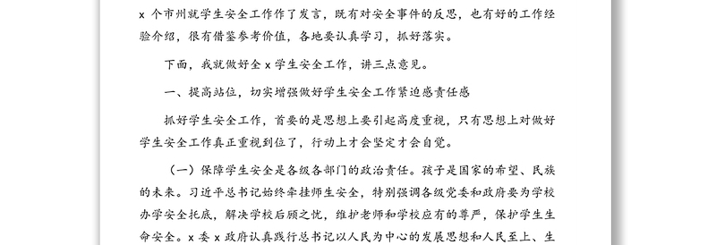 在2021年学生安全工作视频会议上的讲话（范文）