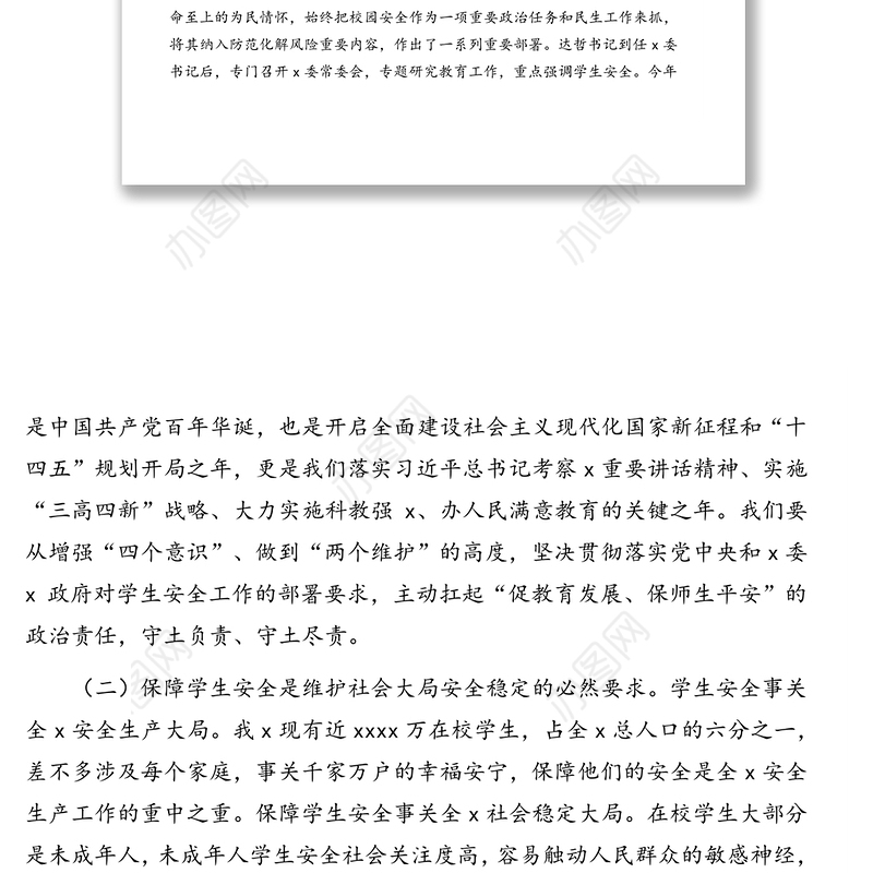 在2021年学生安全工作视频会议上的讲话（范文）
