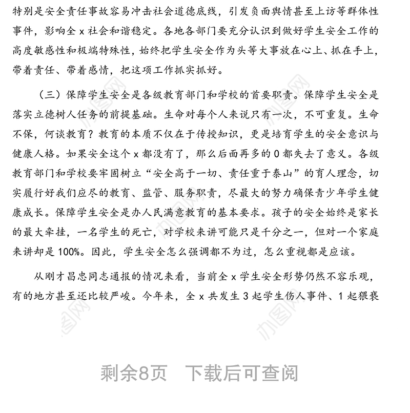 在2021年学生安全工作视频会议上的讲话（范文）