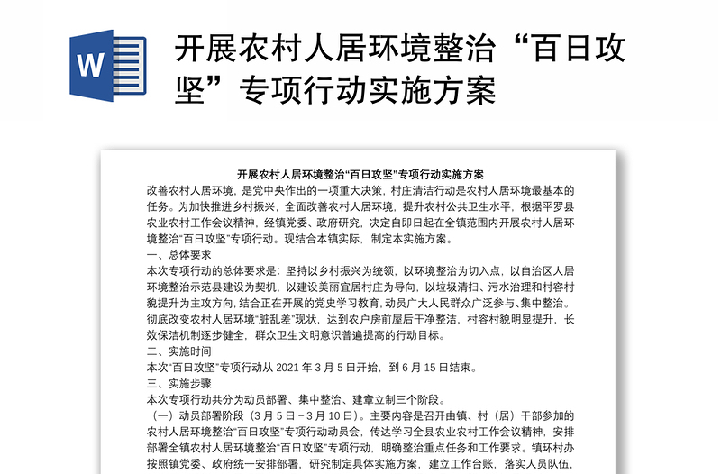 开展农村人居环境整治“百日攻坚”专项行动实施方案
