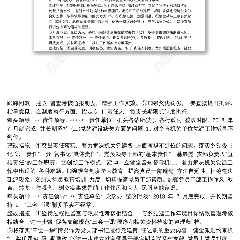 2021巡察整改方案和整改措施