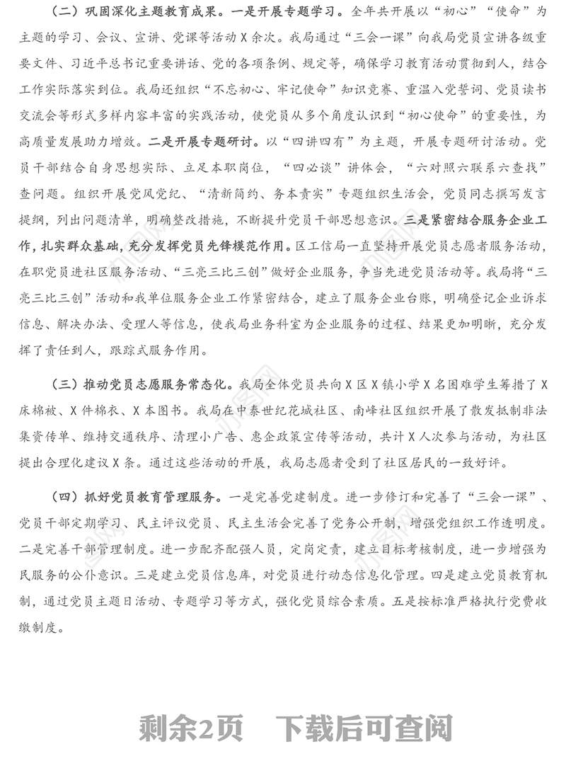 X区工信局党支部书记2020年抓基层党建工作述职报告