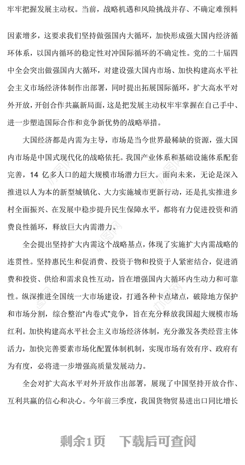 简洁大气加快构建新发展格局牢牢把握发展主动权PPT二十届四中全会主题课件(讲稿)