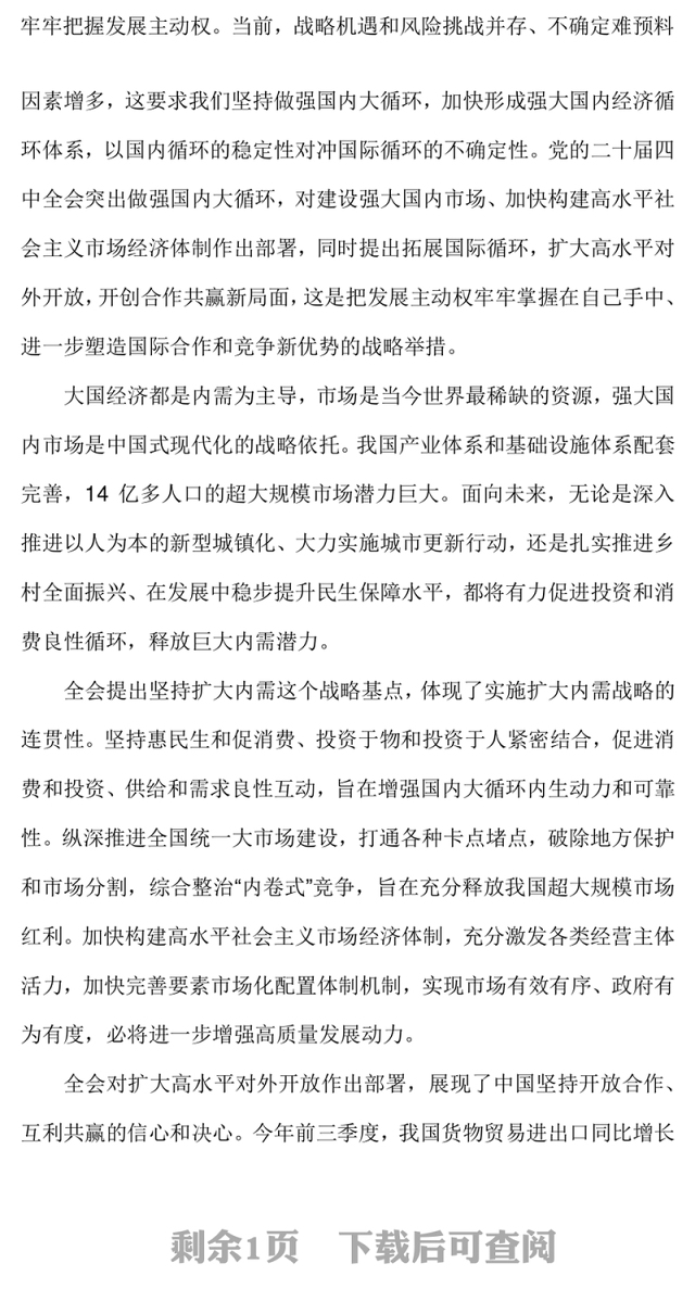 简洁大气加快构建新发展格局牢牢把握发展主动权PPT二十届四中全会主题课件(讲稿)