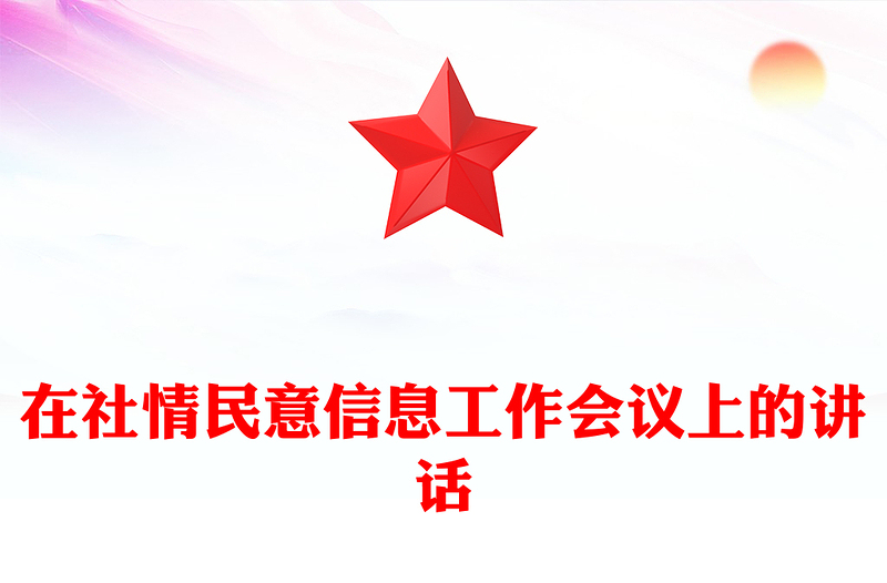 在社情民意信息工作会议上的讲话