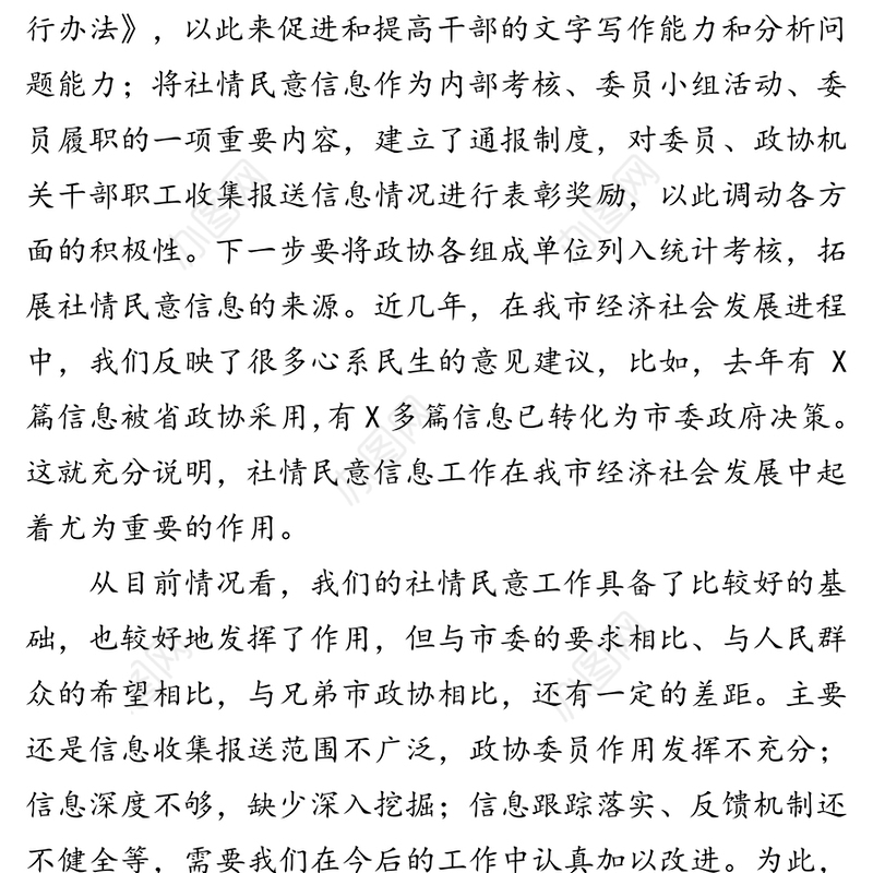 在社情民意信息工作会议上的讲话