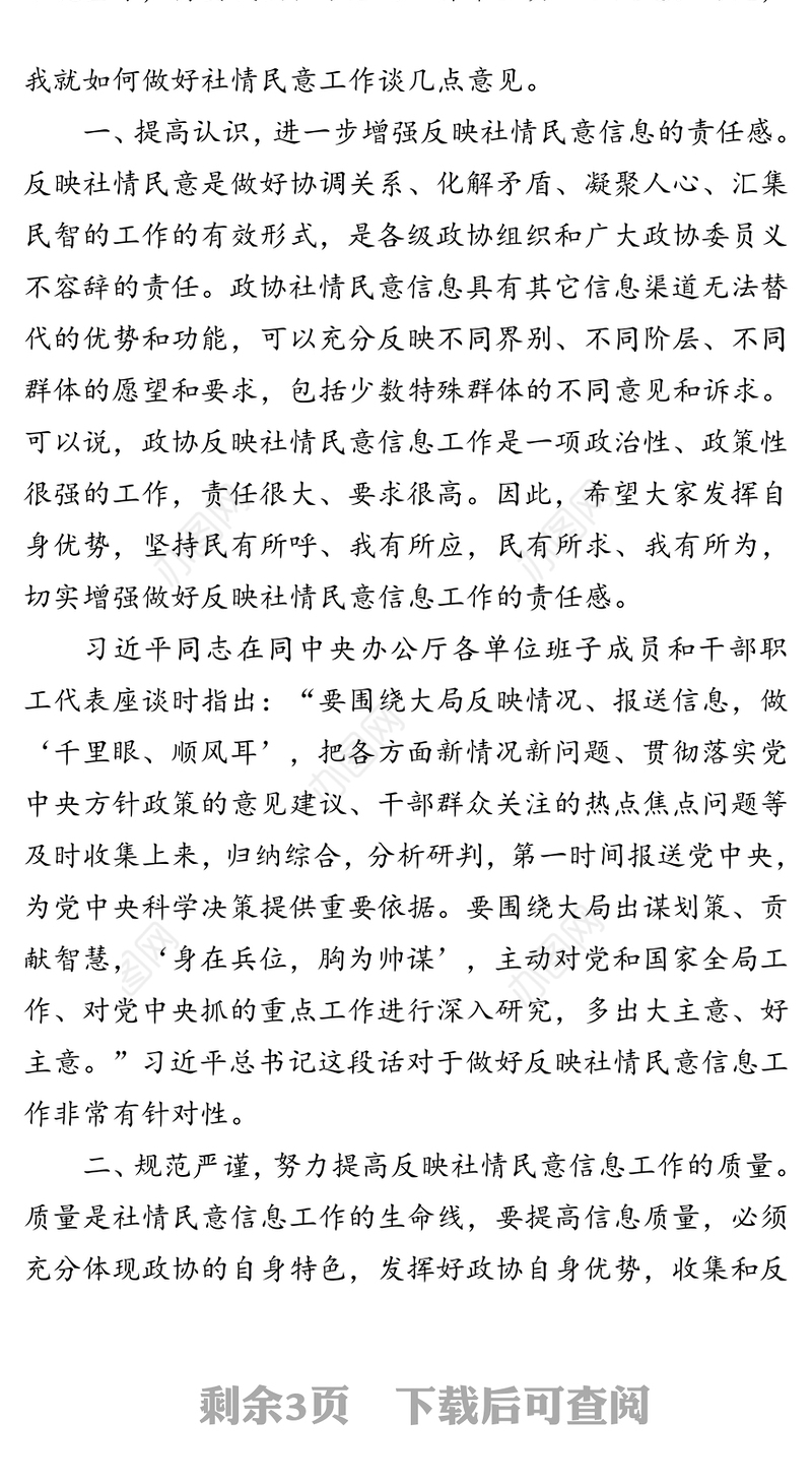 在社情民意信息工作会议上的讲话