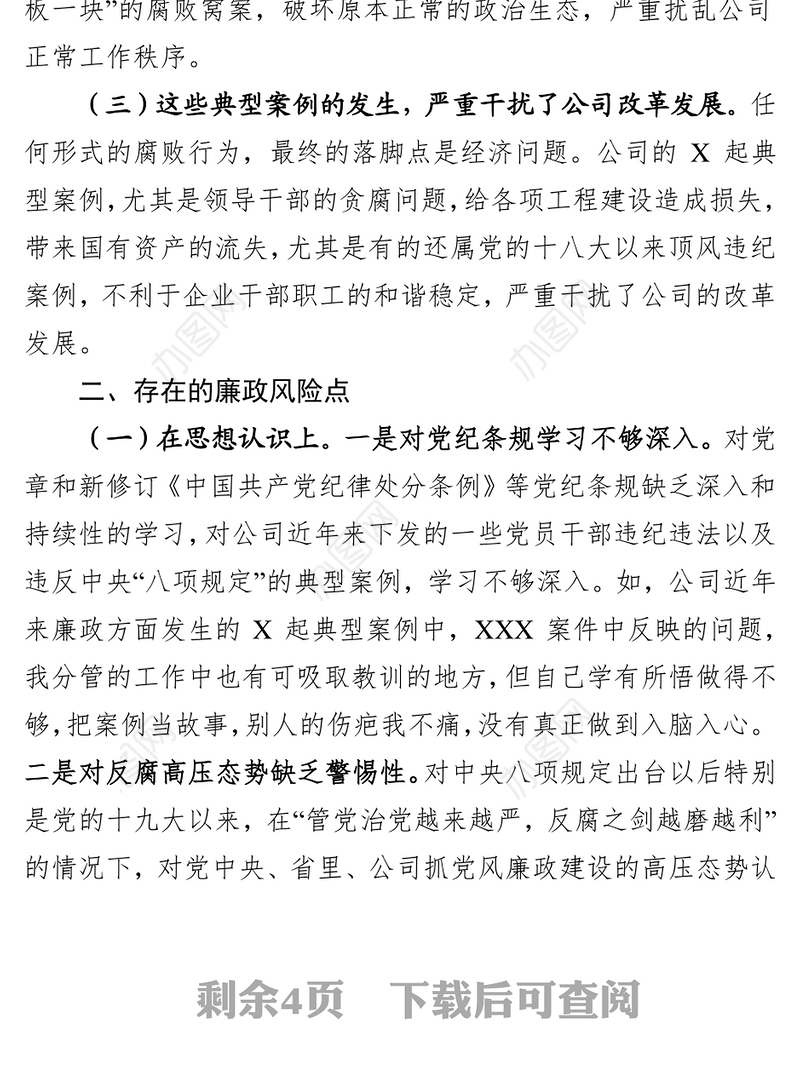 吸取典型案例教训(警示教育)专题民主生活会对照检查材料