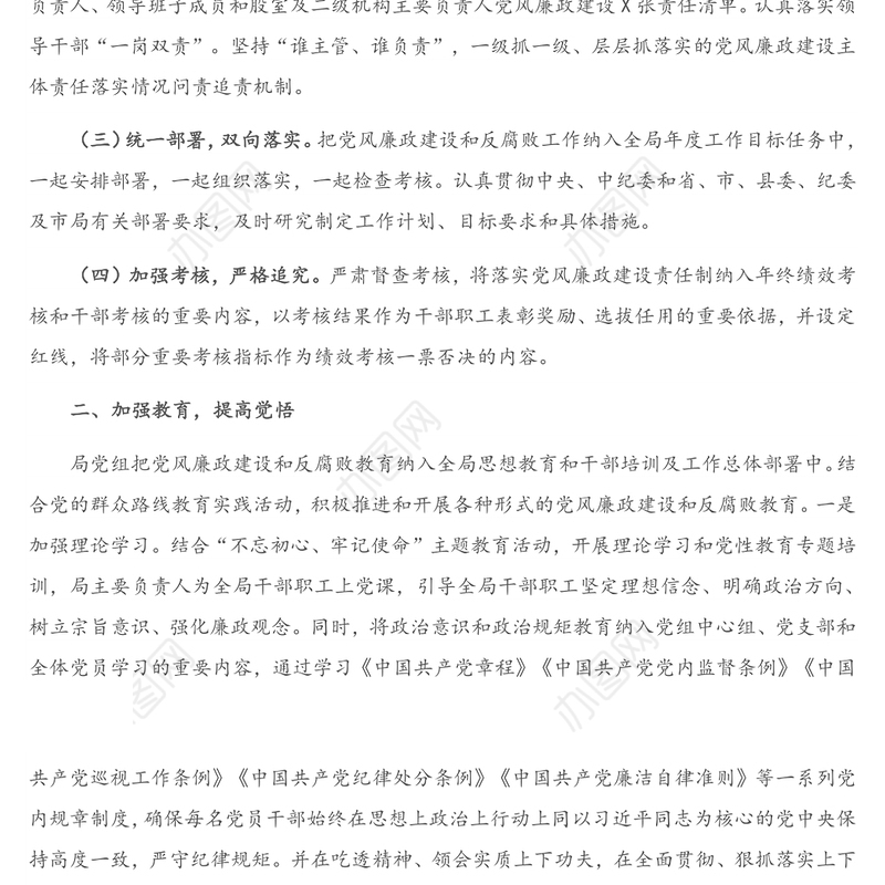 X局党组履行党风廉政建设主体责任工作报告