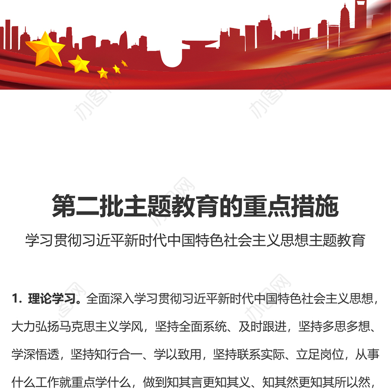 第二批主题教育的重点措施PPT学习贯彻习近平新时代中国特色社会主义思想主题教育党课课件(讲稿)