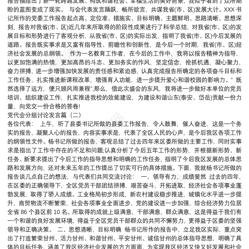 党代会分组发言汇编（共18篇）