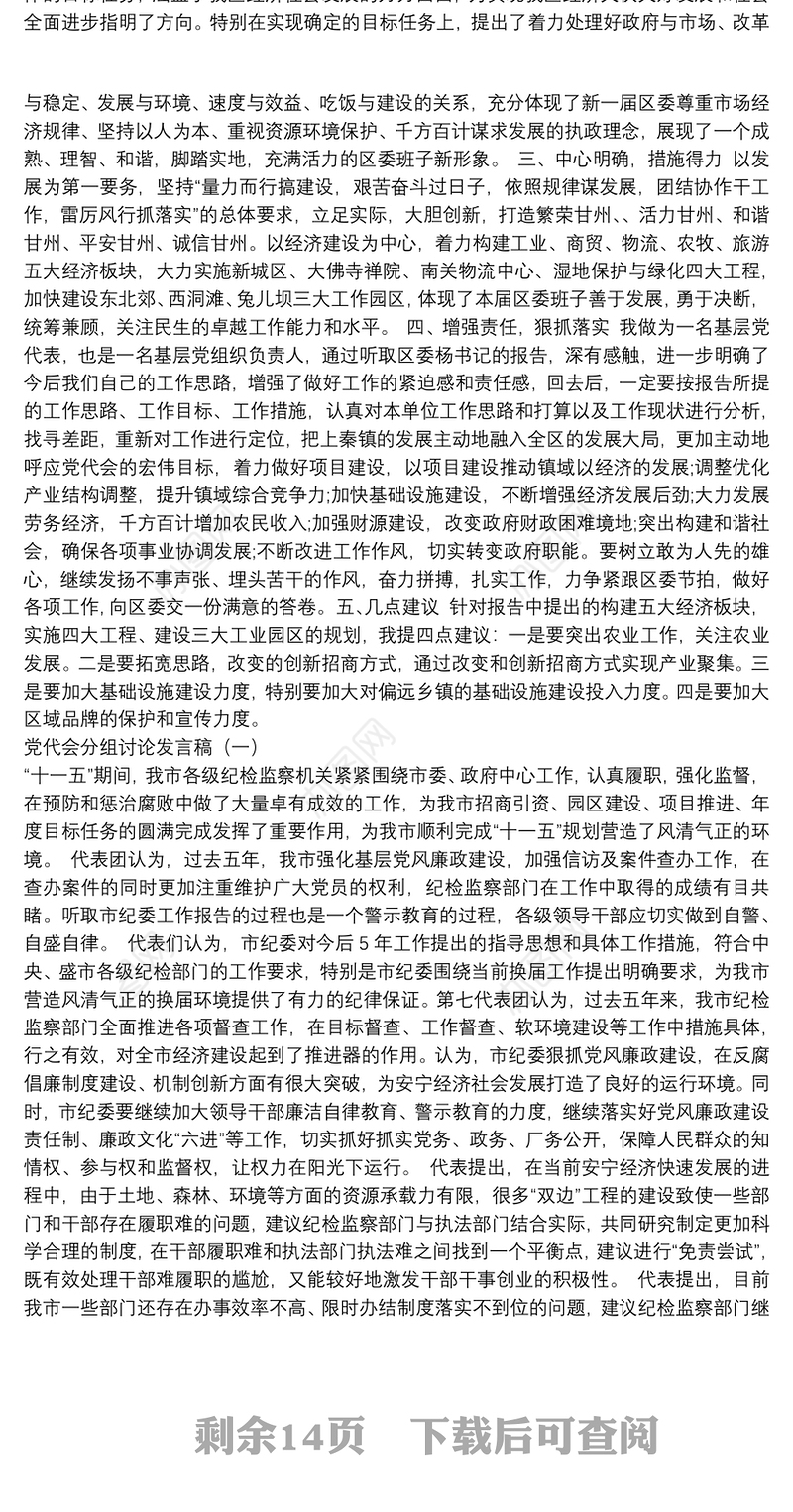 党代会分组发言汇编（共18篇）