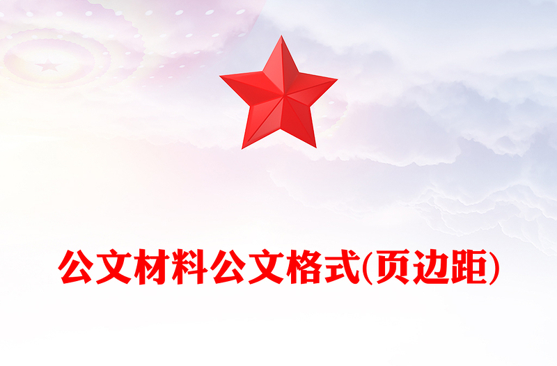 公文材料公文格式(页边距)