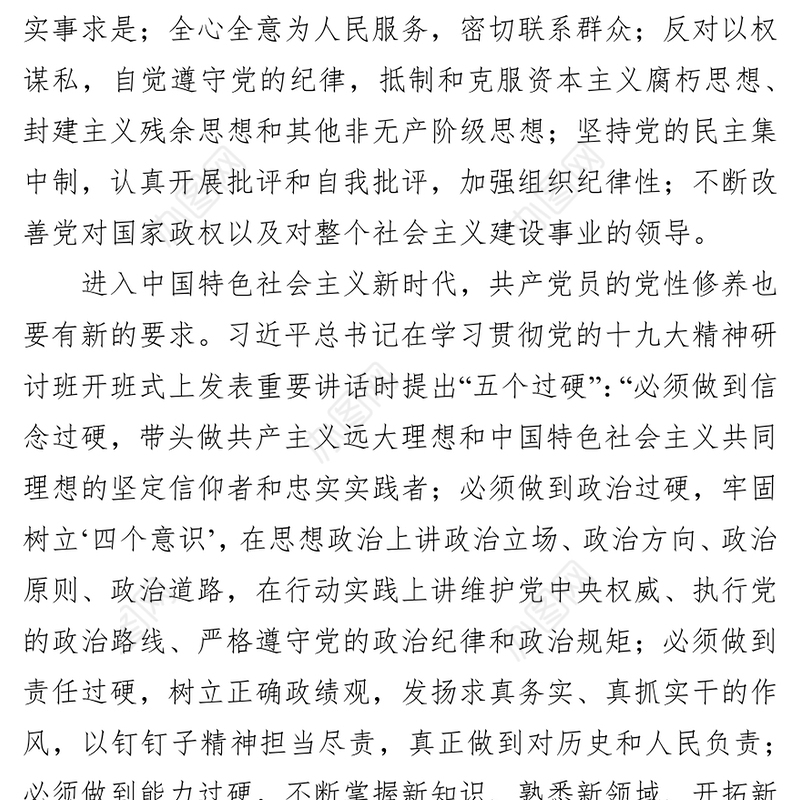 加强党性修养做新时代合格党员党课材料