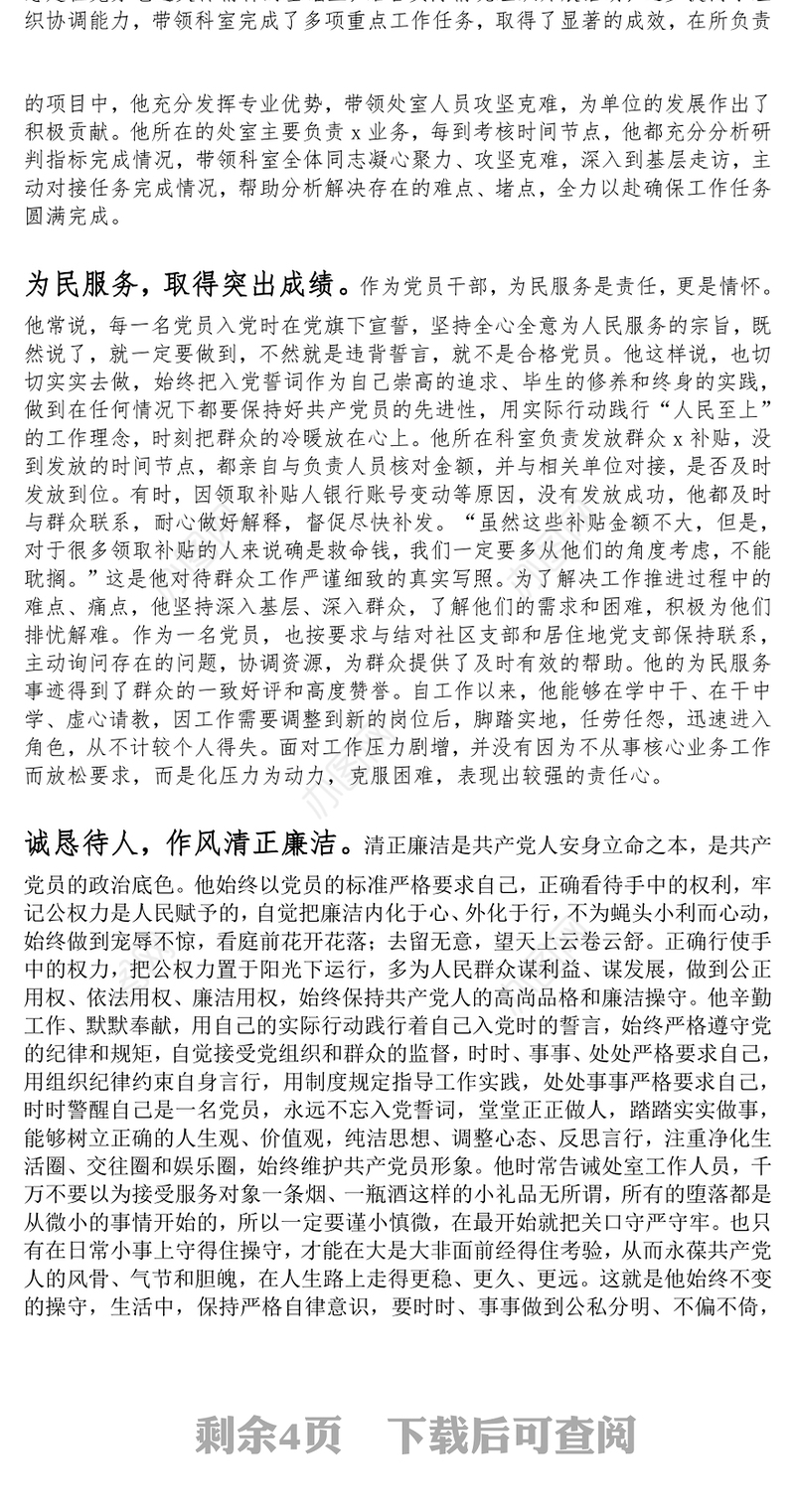 优秀共产党员先进事迹材料5