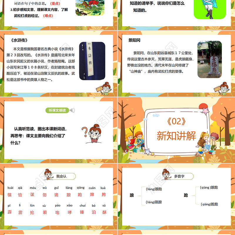 2022景阳冈PPT第6课小学五年级语文下册部编人教版教学课件