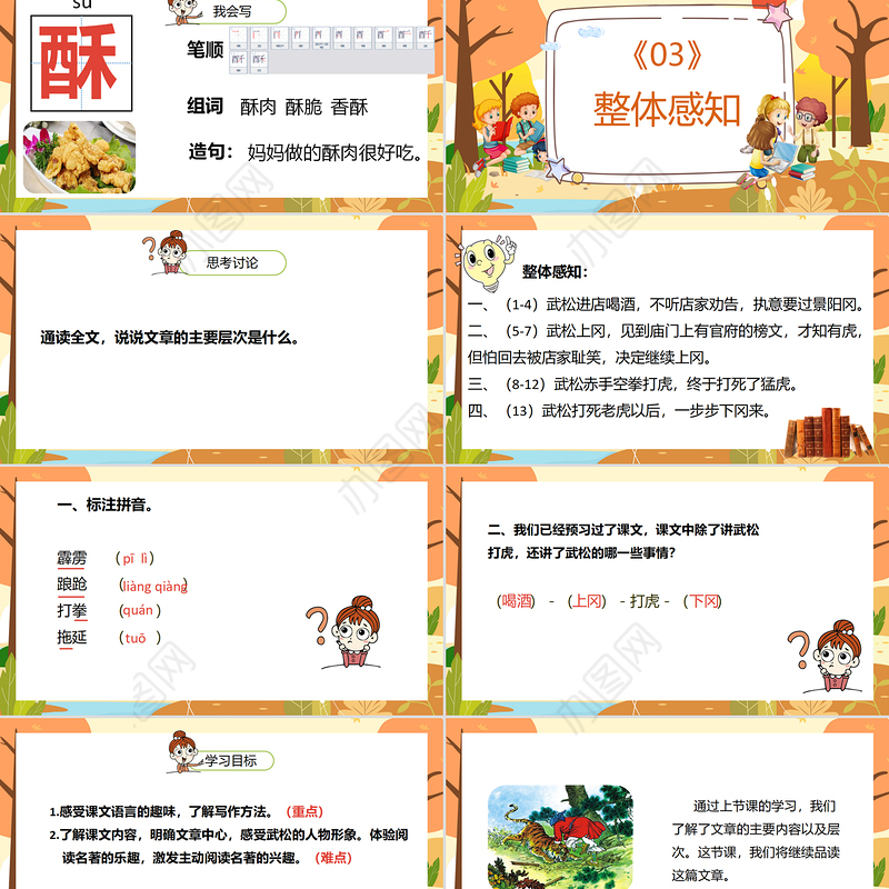 2022景阳冈PPT第6课小学五年级语文下册部编人教版教学课件