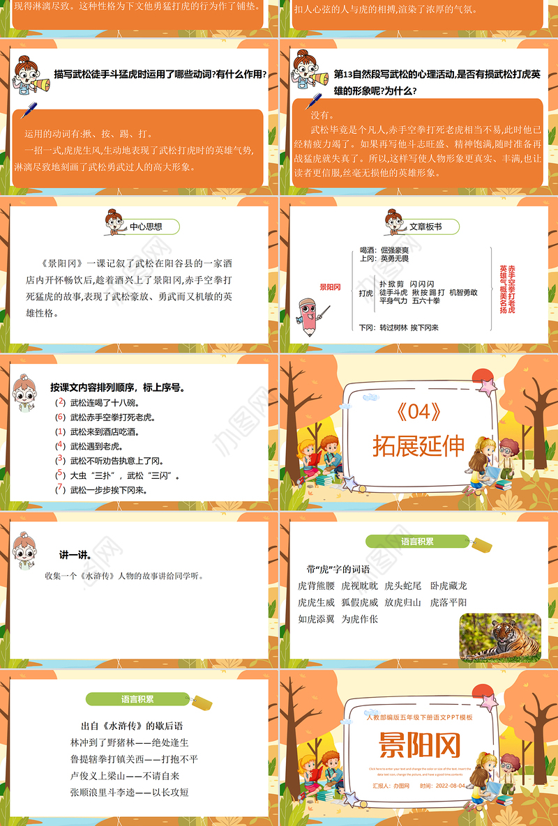 2022景阳冈PPT第6课小学五年级语文下册部编人教版教学课件