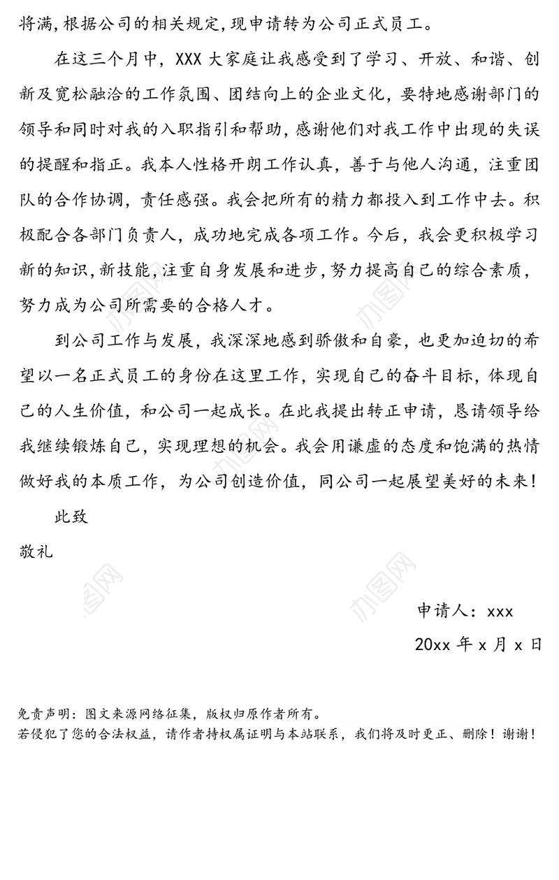 转正申请书35篇文稿合集
