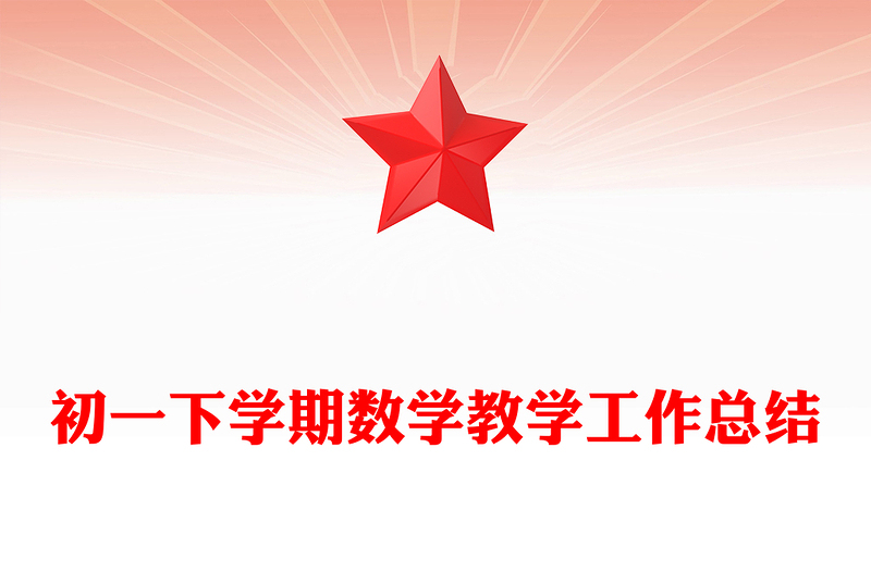 初一下学期数学教学工作总结