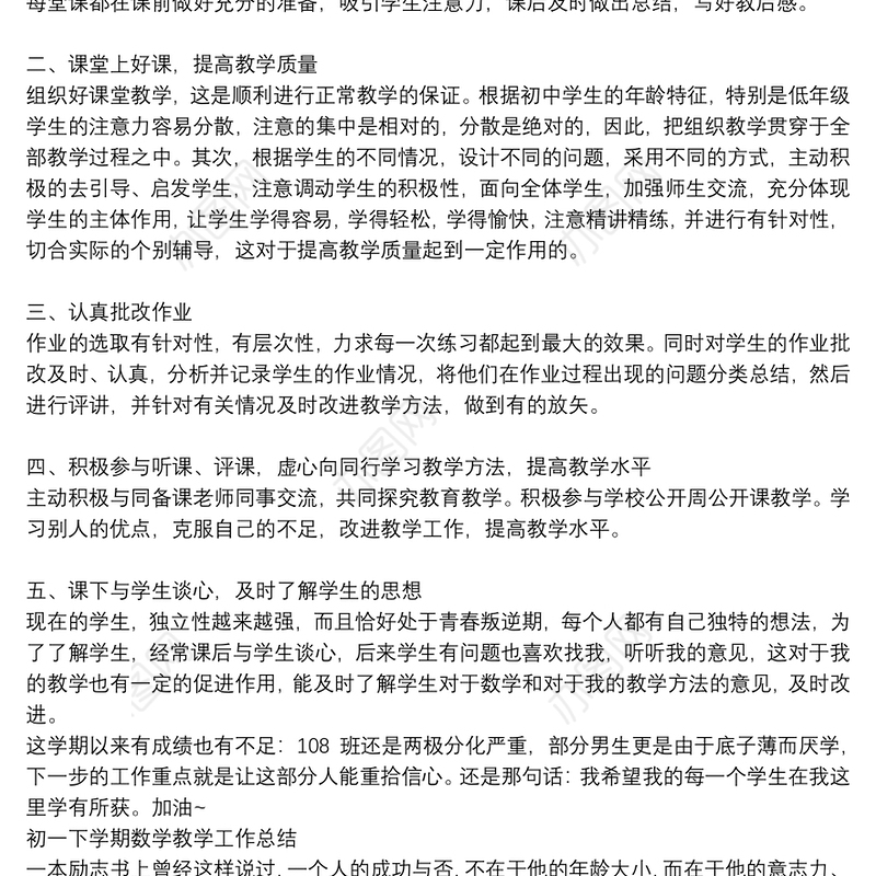 初一下学期数学教学工作总结