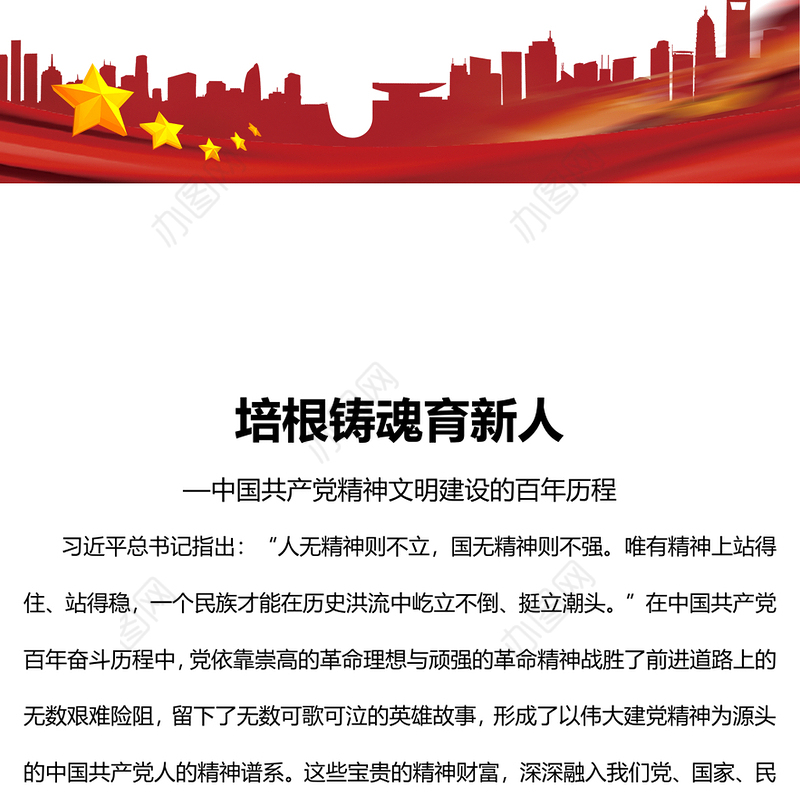 2022培根铸魂育新人深入学习中国共产党精神文明建设的百年历程党课党建课件