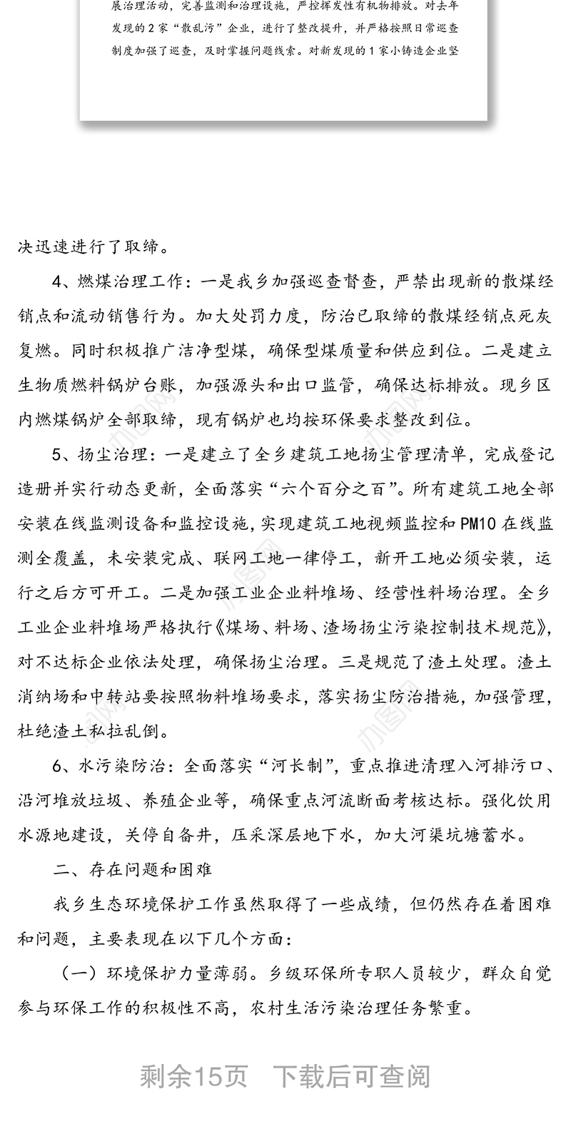 5篇乡镇环境保护工作总结汇报报告范文