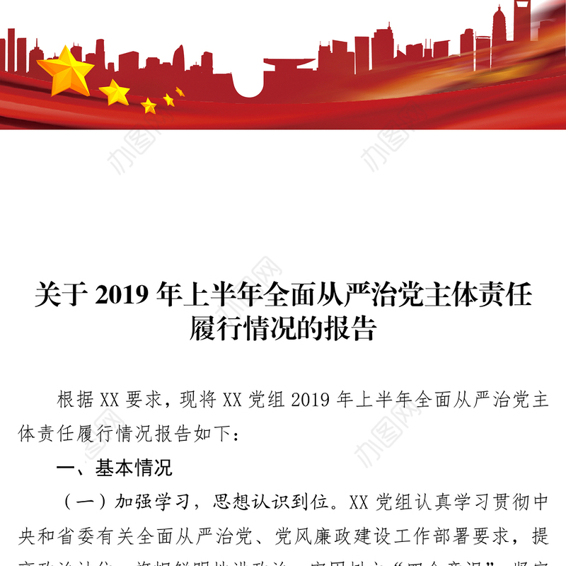 关于2019年上半年全面从严治党主体责任履行情况的述职报告