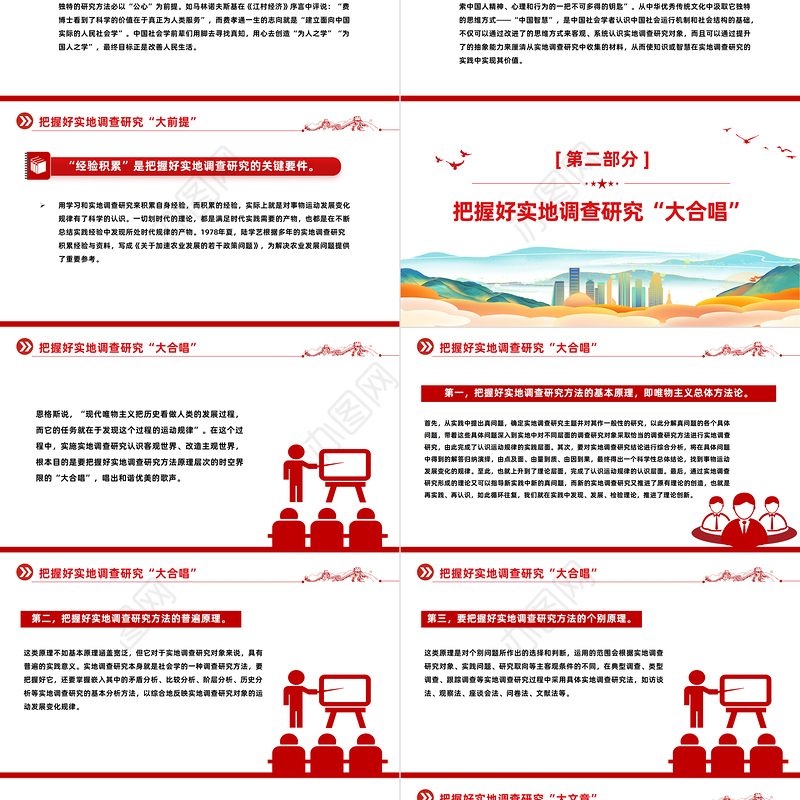 真切地把握三个实地调查研究工作基本点PPT红色简洁学习教育党课课件模板
