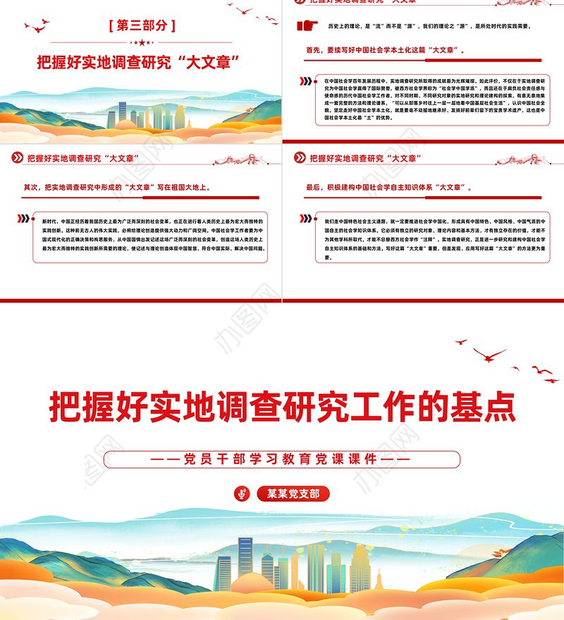 真切地把握三个实地调查研究工作基本点PPT红色简洁学习教育党课课件模板