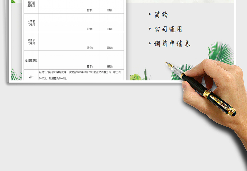 2021年调薪申请表免费下载