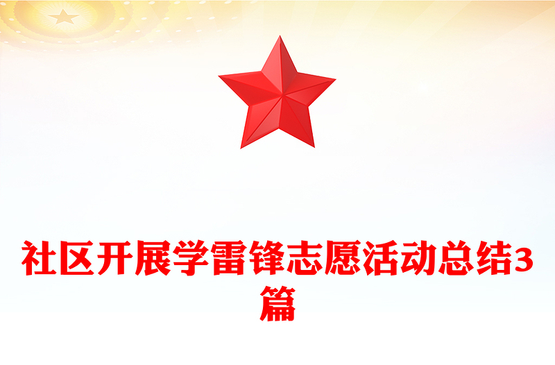 社区开展学雷锋志愿活动总结3篇