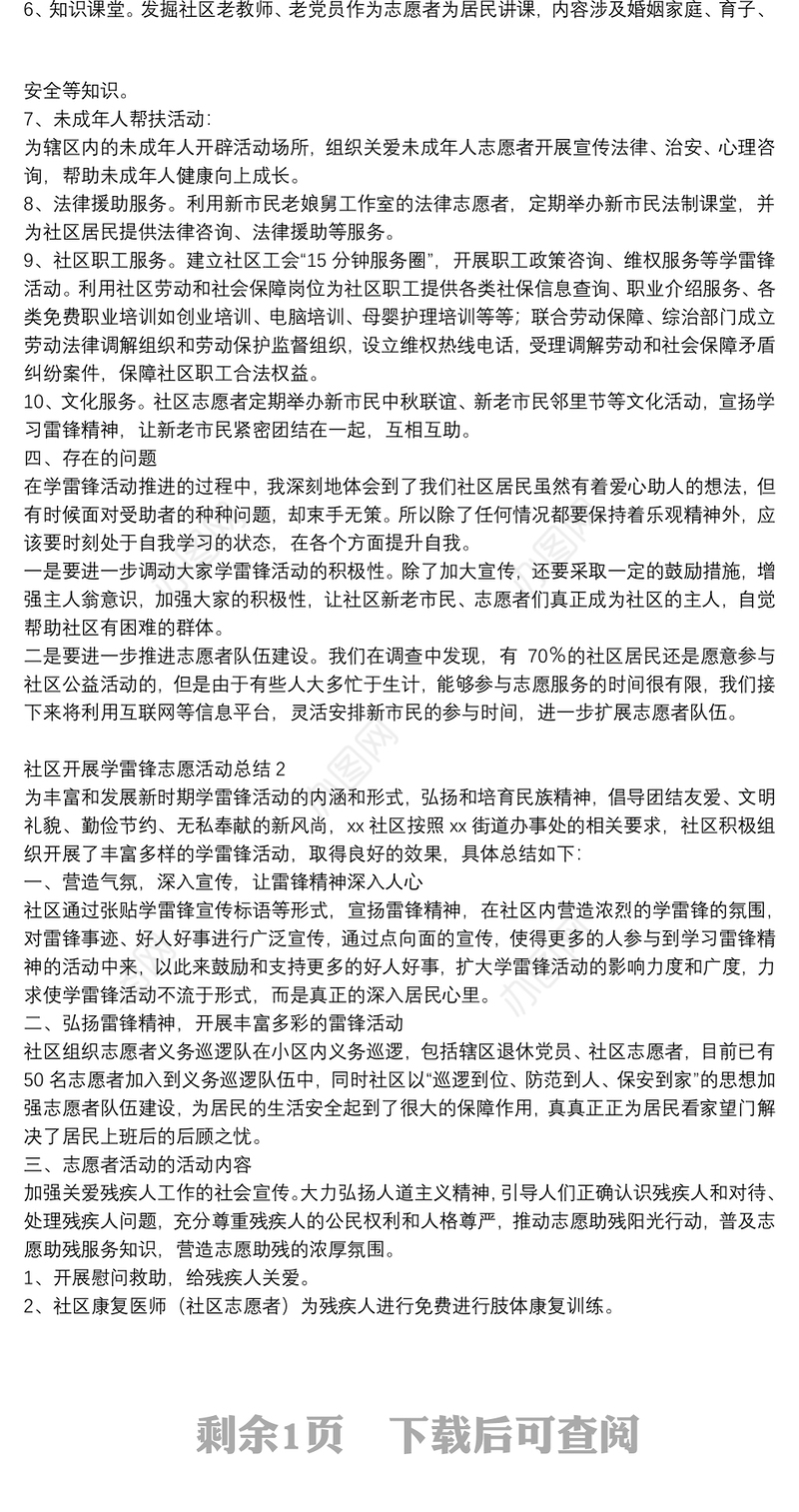 社区开展学雷锋志愿活动总结3篇