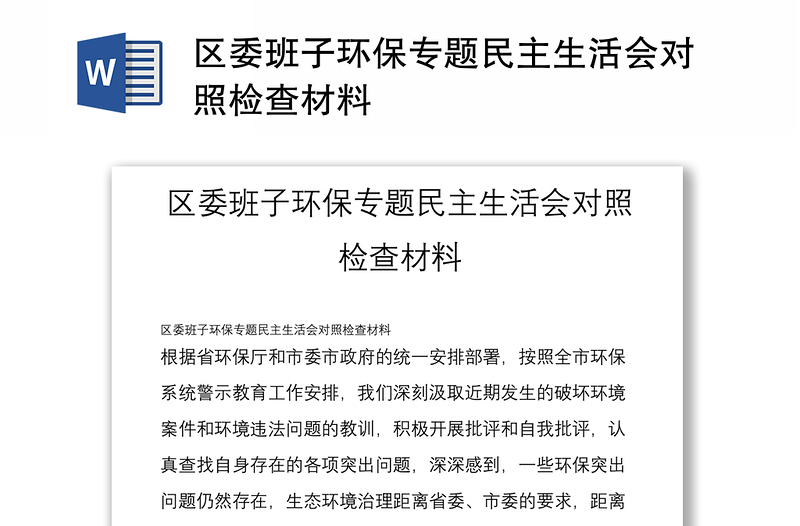 区委班子环保专题民主生活会对照检查材料