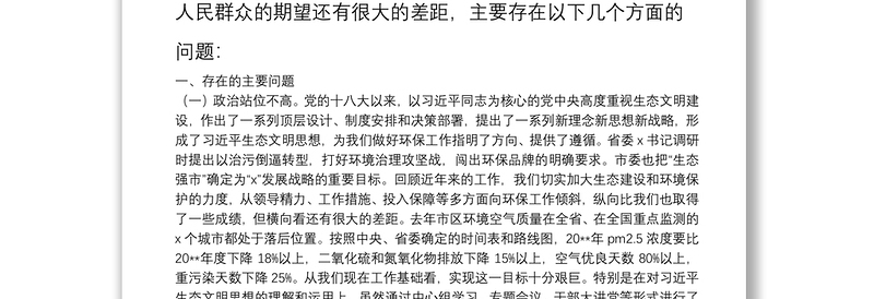区委班子环保专题民主生活会对照检查材料