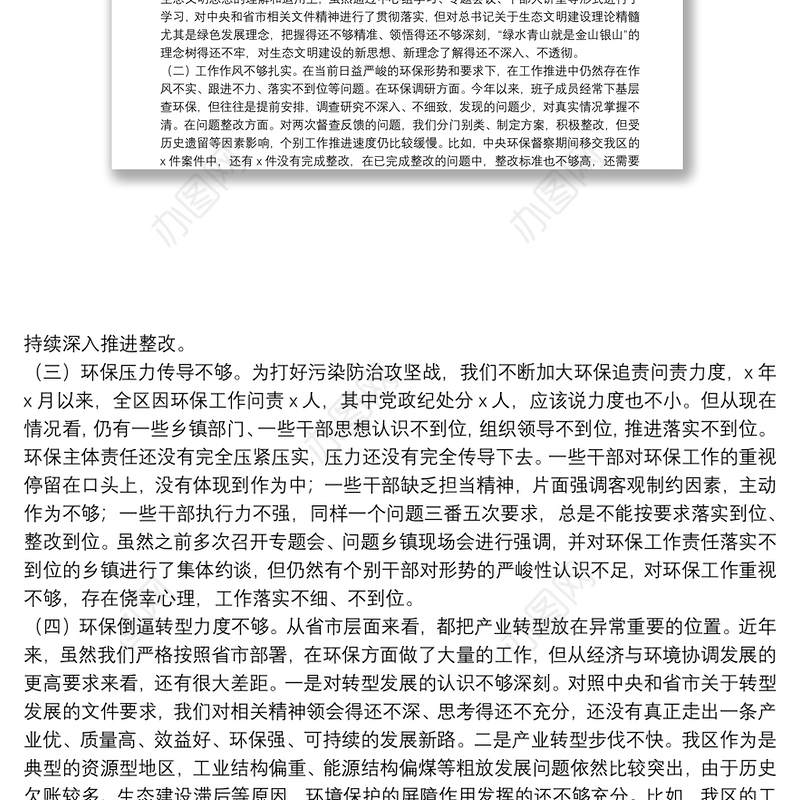 区委班子环保专题民主生活会对照检查材料
