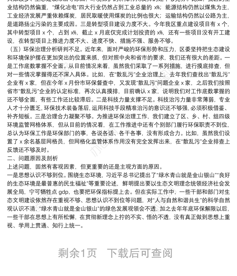 区委班子环保专题民主生活会对照检查材料