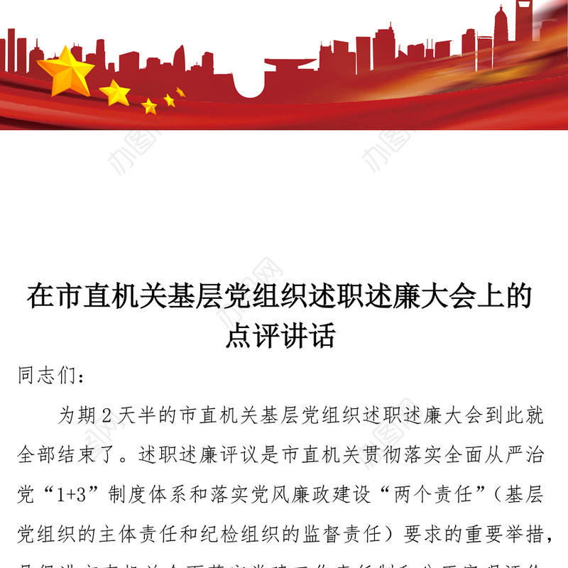在市直机关基层党组织述职述廉大会上的点评讲话