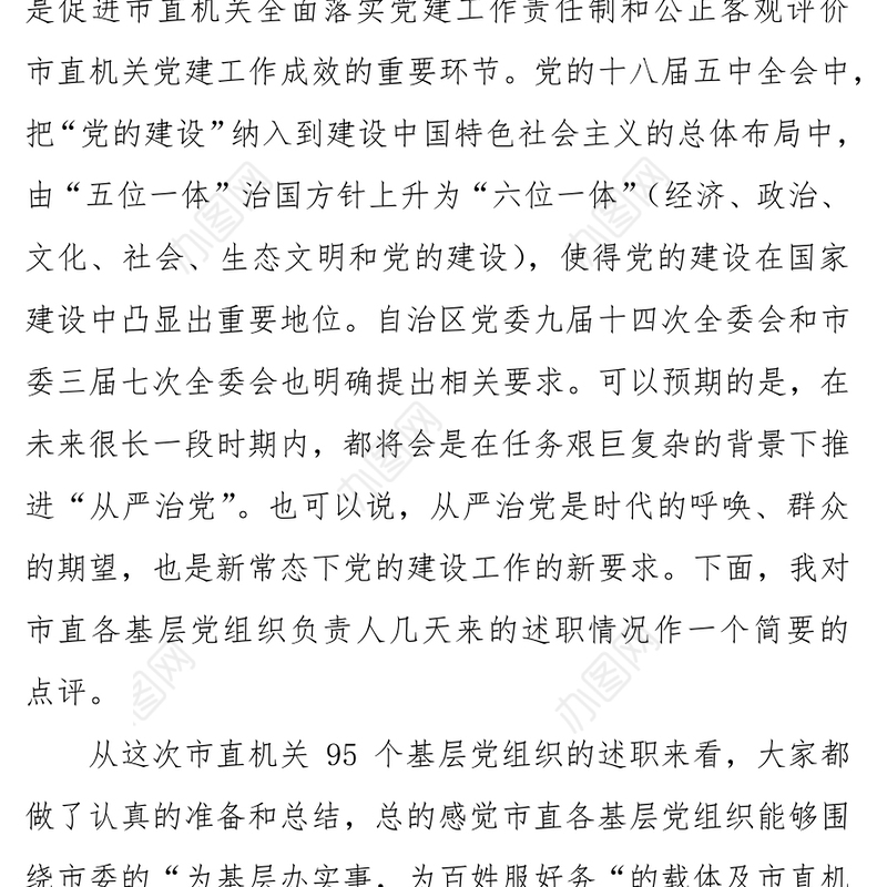 在市直机关基层党组织述职述廉大会上的点评讲话