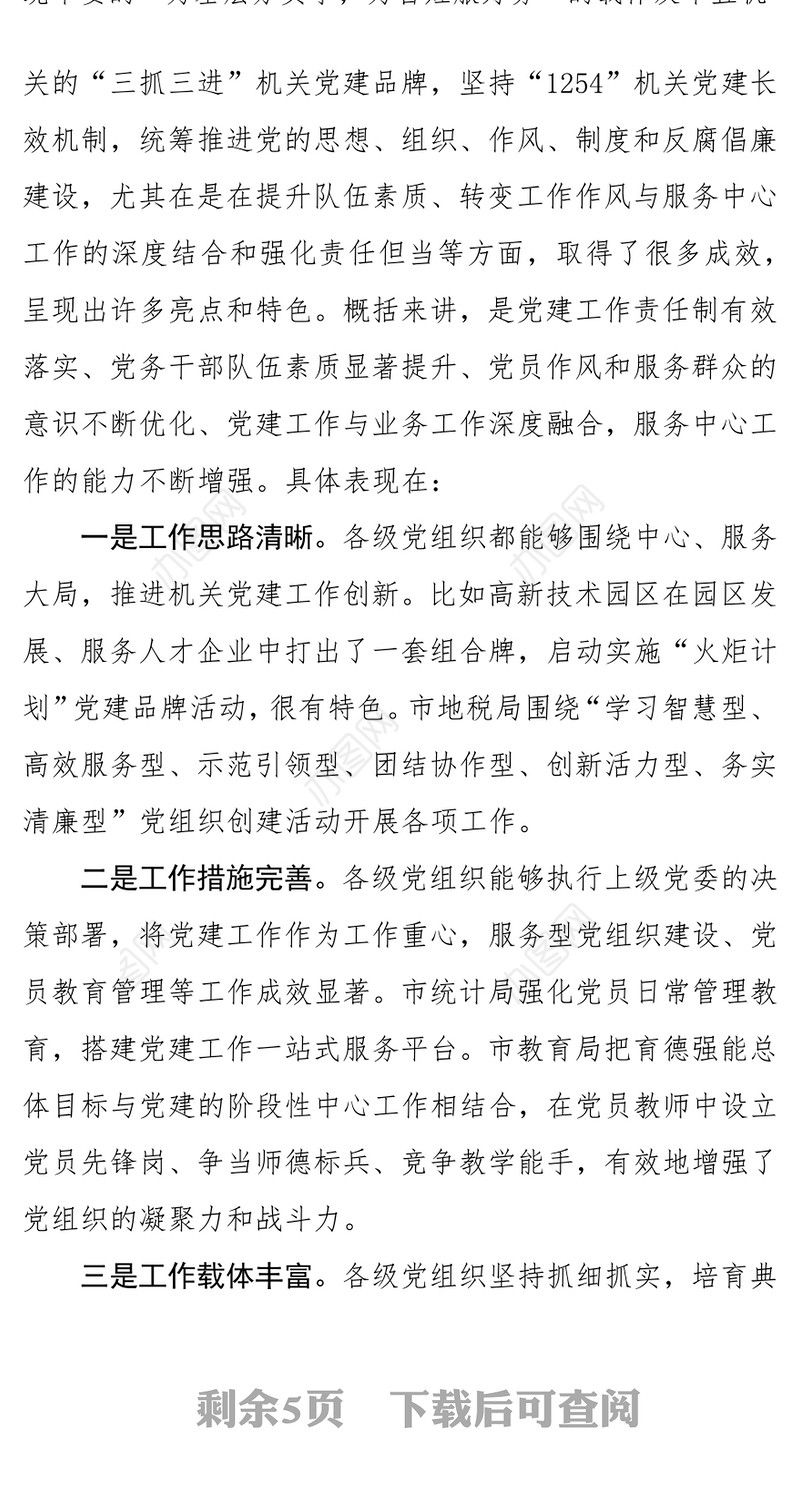 在市直机关基层党组织述职述廉大会上的点评讲话