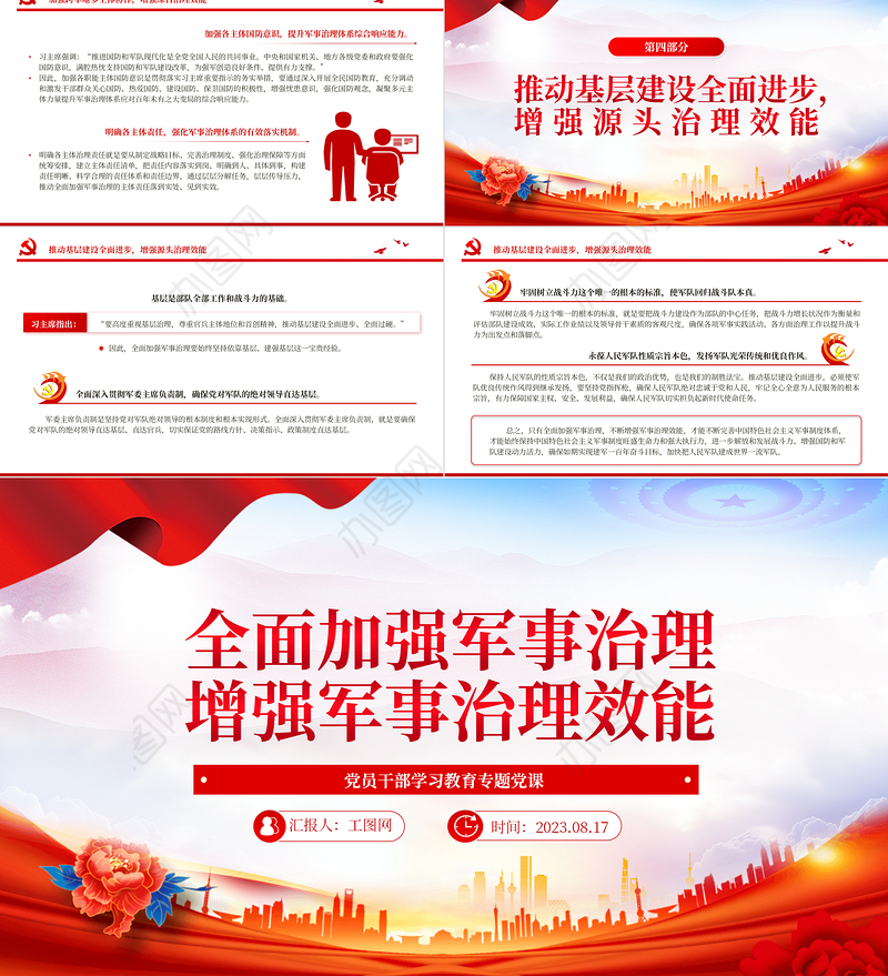 2023全面加强军事治理增强军事治理效能PPT大气精美风党员干部学习教育专题党课课件