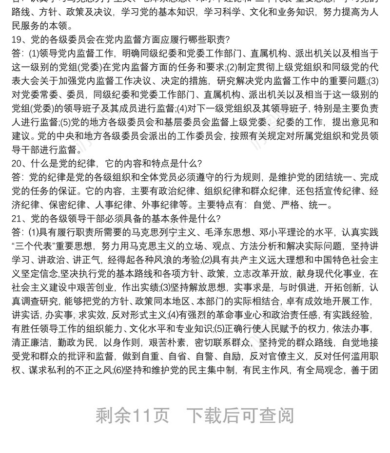 2021党建基本知识总结最新